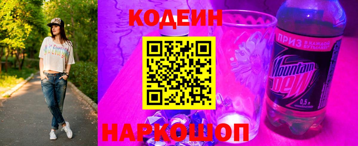 Codein Purple Drank Трёхгорный